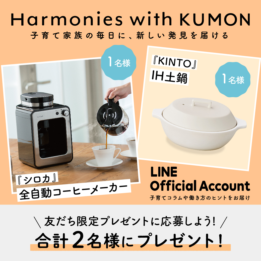 Harmonies with KUMON　LINE友だちキャンペーン