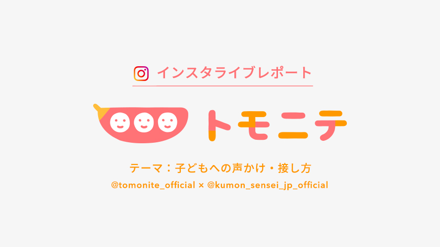 https://harmonies.kumon.ne.jp/wp2/wp-content/uploads/2024/05/banner_tomonite.jpg