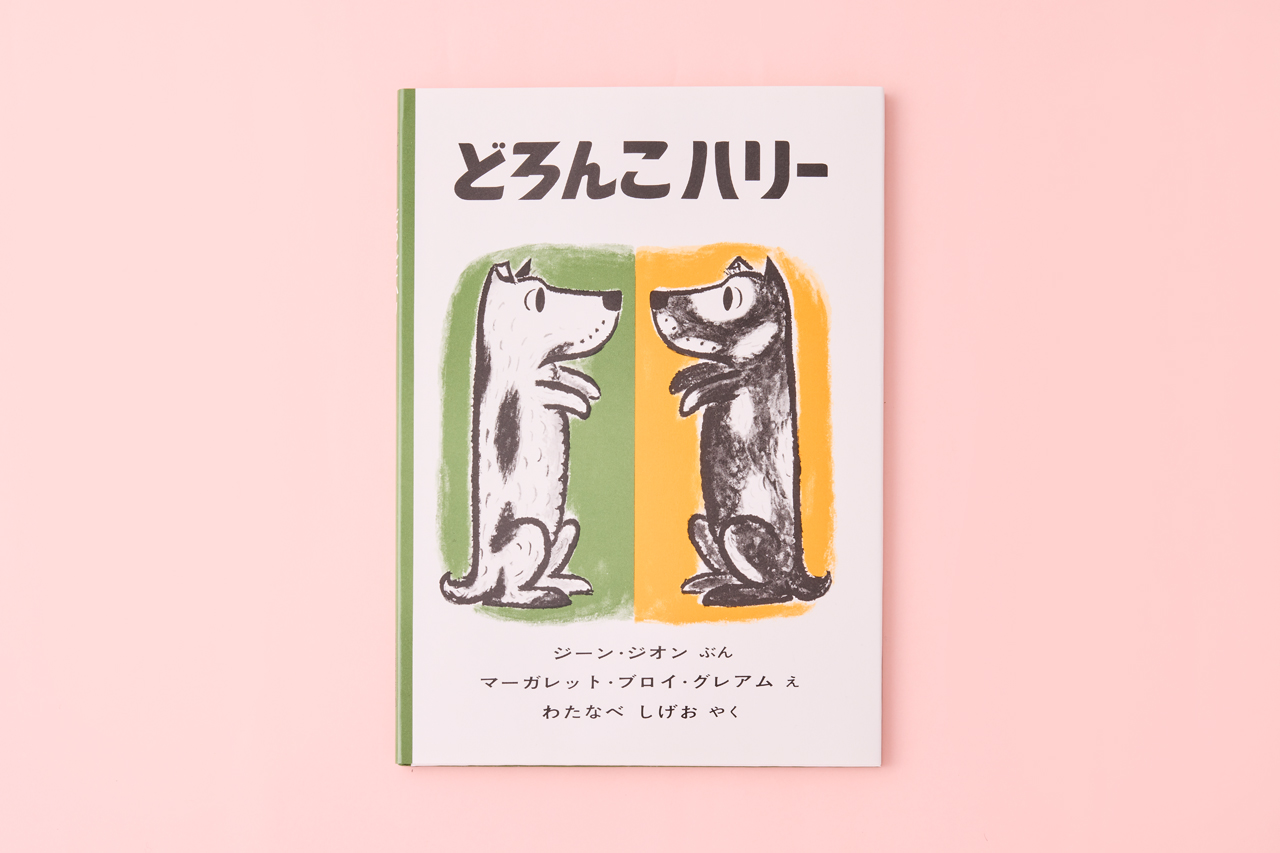 どろんこハリー