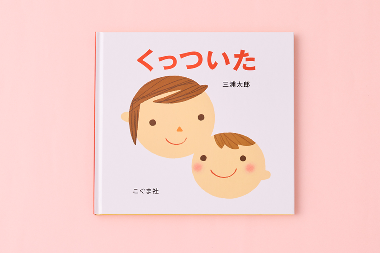 くっついた