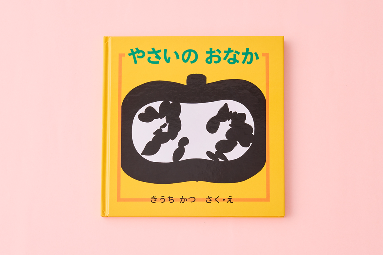 やさいの おなか