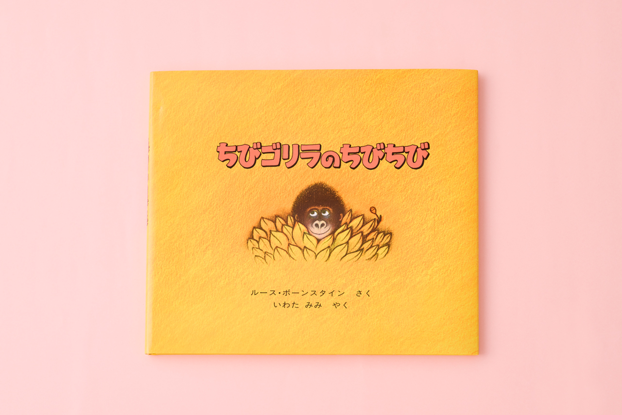 ちびゴリラのちびちび