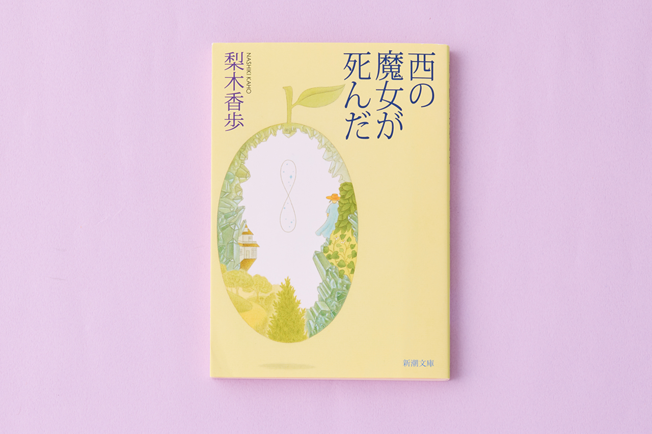 西の魔女が死んだ