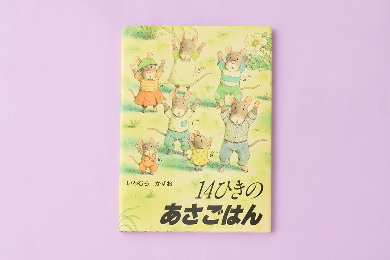 14ひきのあさごはん