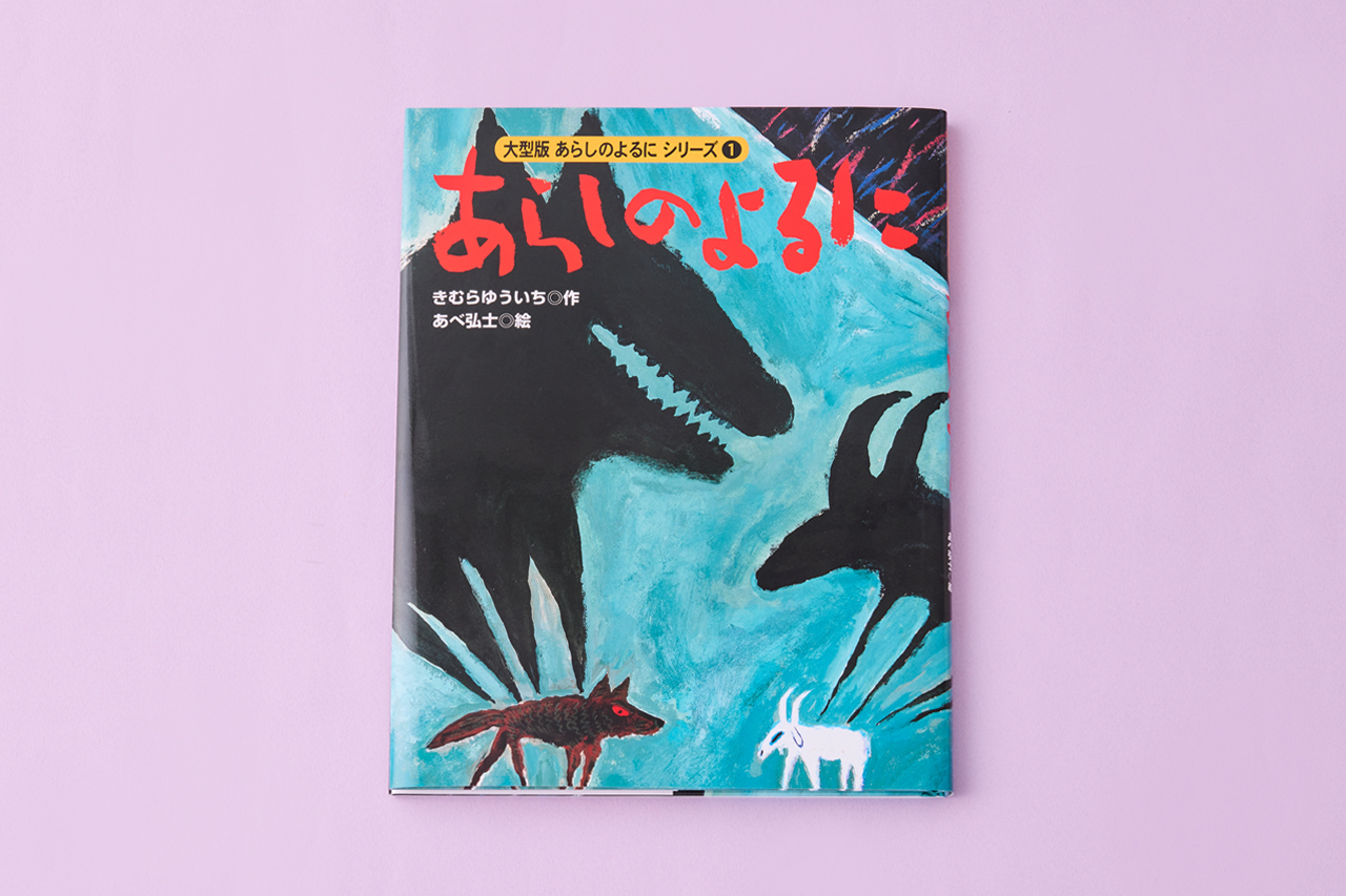 あらしのよるに