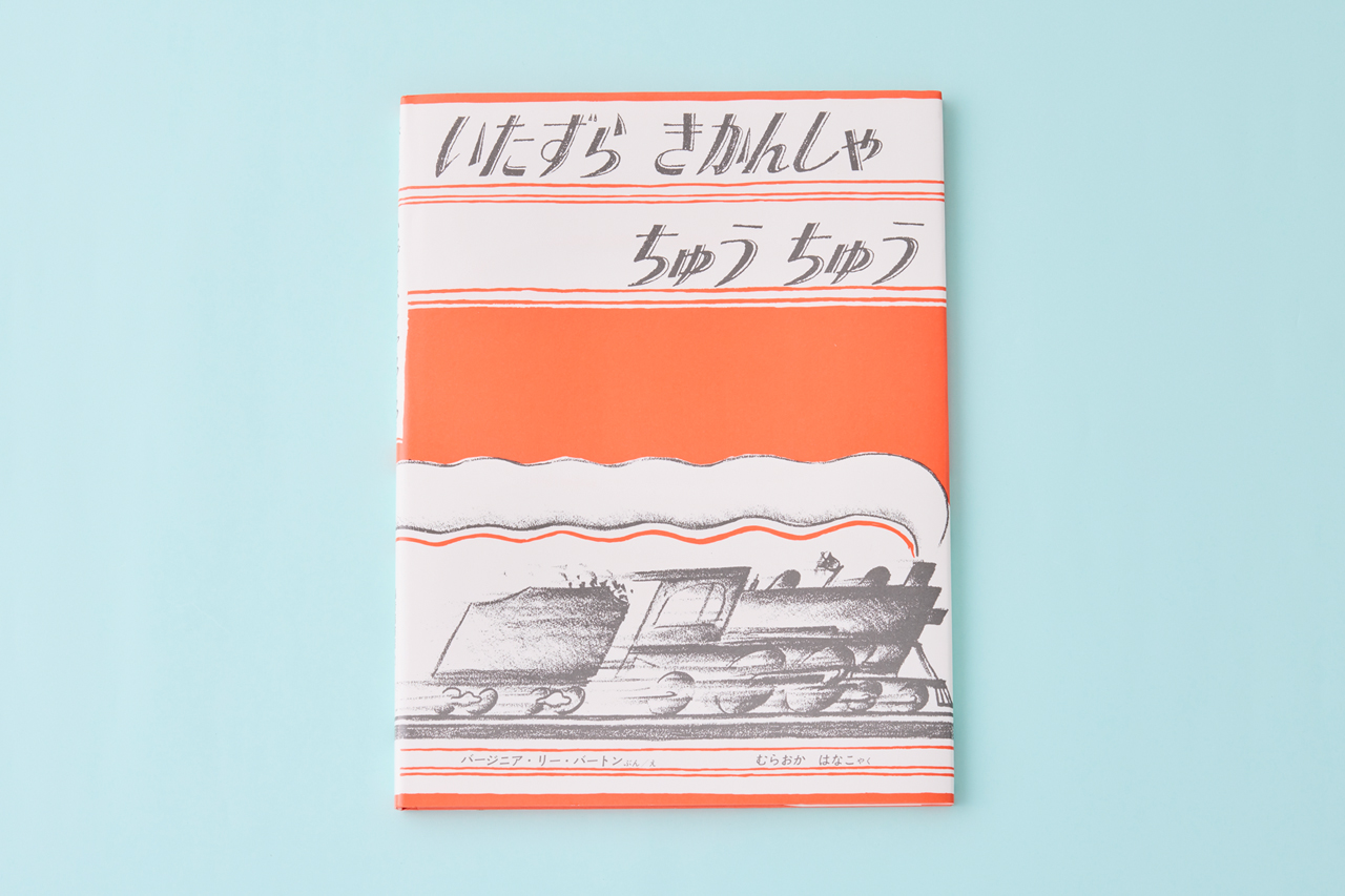 いたずらきかんしゃちゅうちゅう