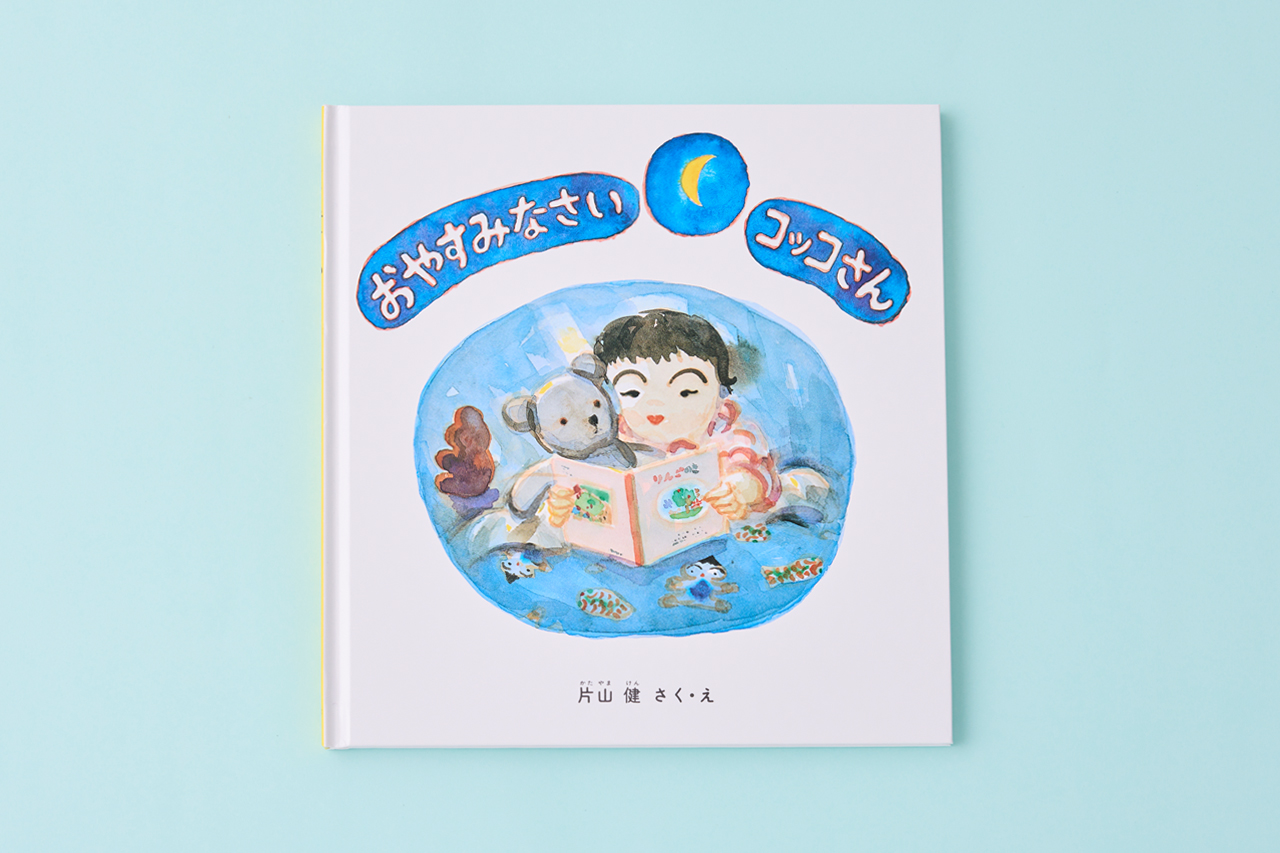 おやすみなさいコッコさん