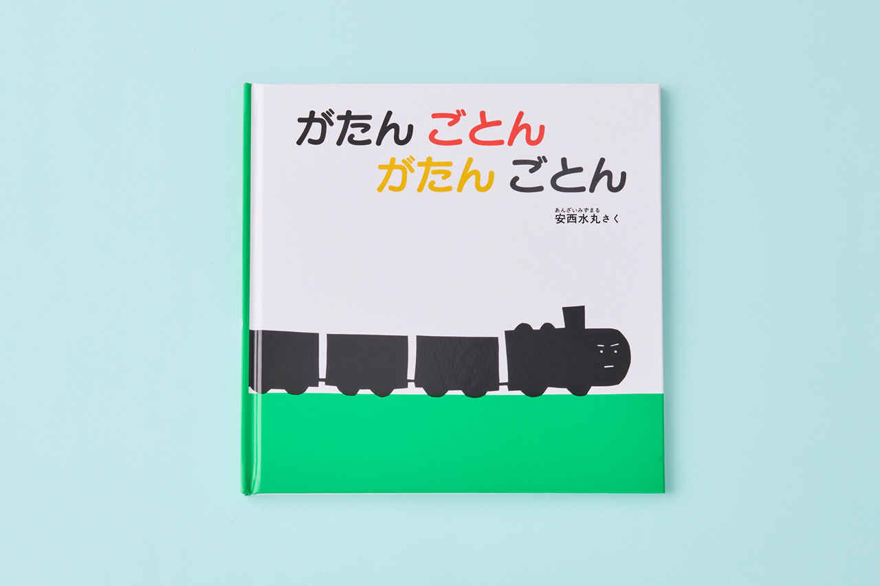 がたんごとんがたんごとん