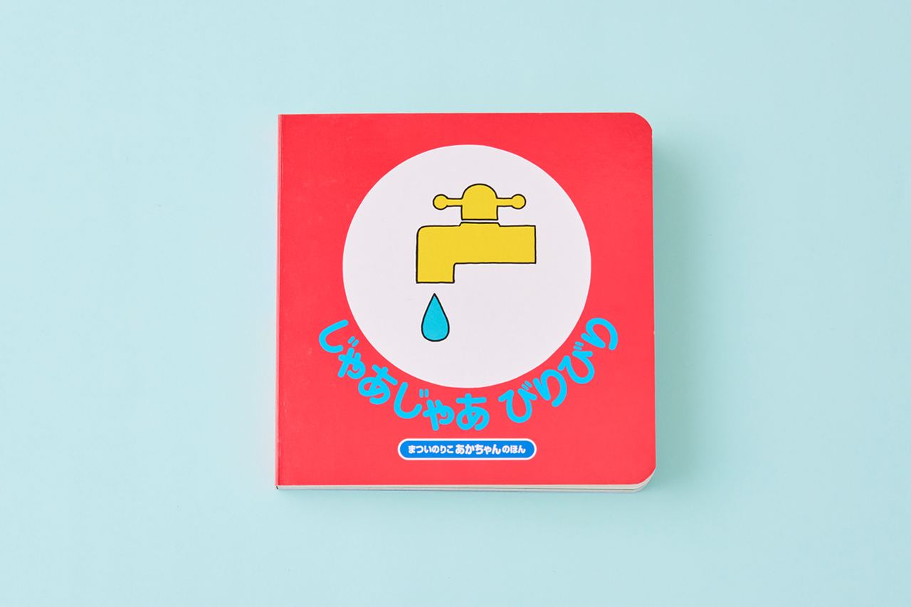 じゃあじゃあびりびり